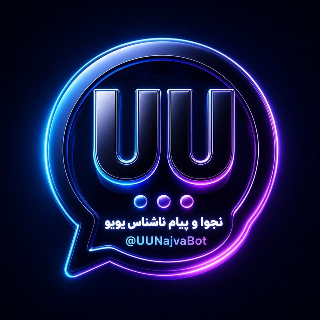 ربات نجوا و پیام ناشناس UU